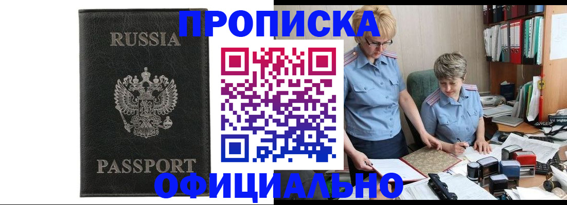 прописка для работы в Воронеже