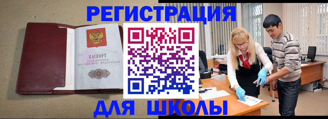 прописка для школы в Воронеже